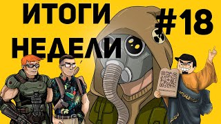 Итоги недели №18 - Чёрный страйкометчик вышел на свет, Пираты из Царьграда, Терминатор теперь аниме.