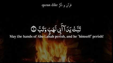 سورة المسد مكية اياتها 5 sourat AL-MASAD قراءة خاشعة تريح القلب