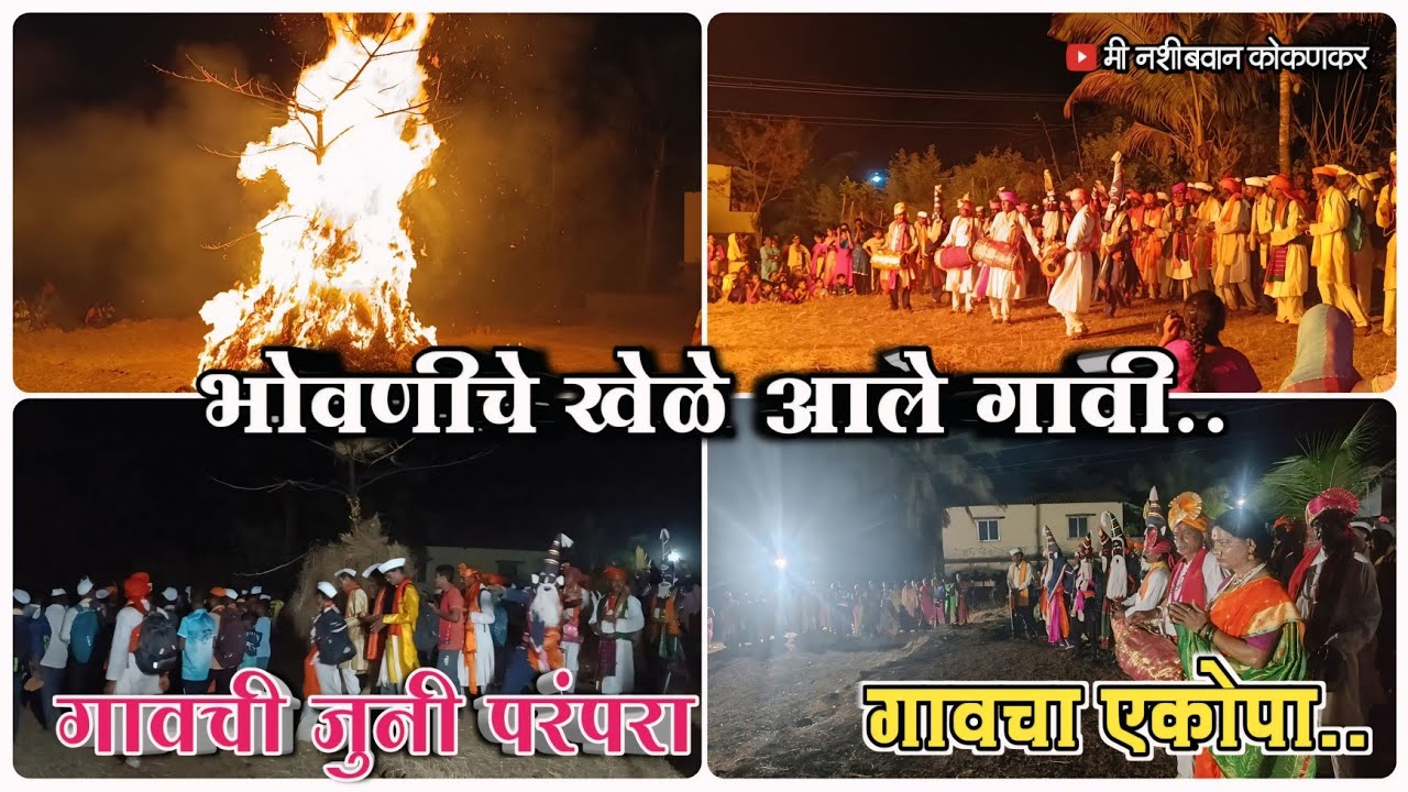 भोवणीचे खेळे आले गावी ||आमच्या गडनरळ गावची खुप जुनी परंपरा 🚩🙏🏻संपूर्ण गाव आला एकत्र 🙌🏻#viral #kokan 