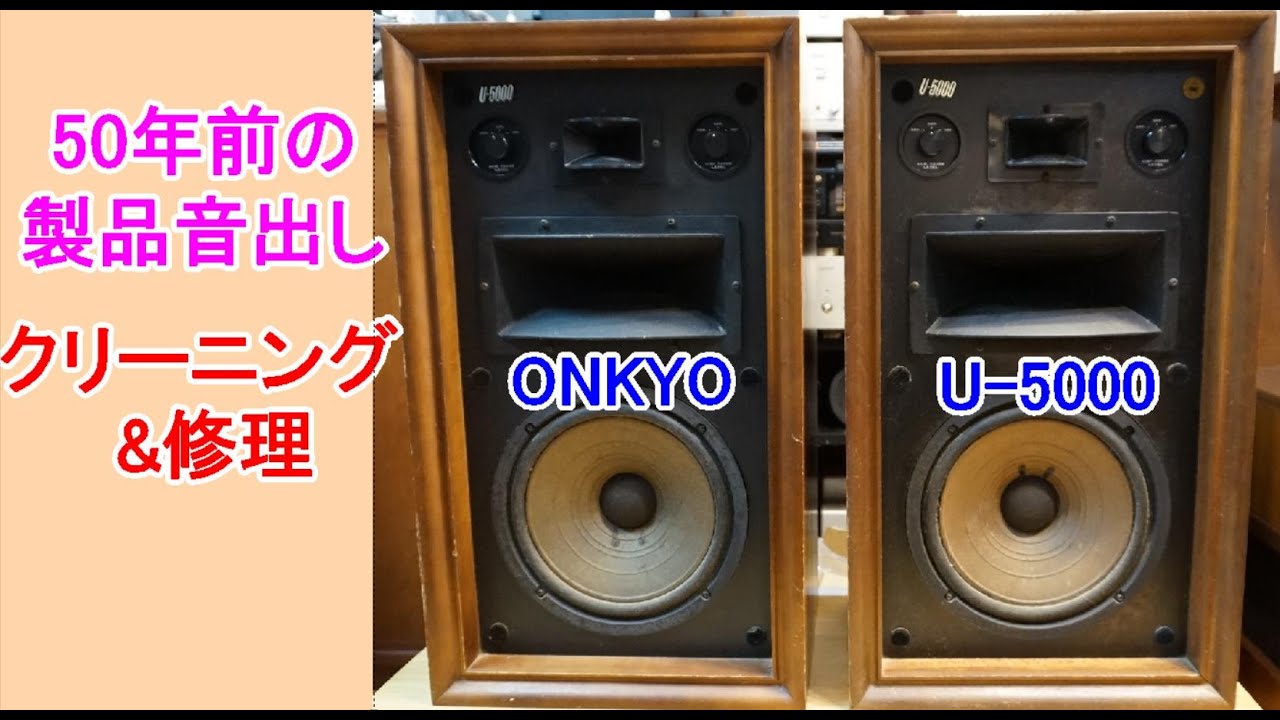 オンキョー U-6000 ホーンスピーカー 【公式通販】