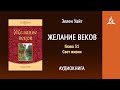 Желание веков. Глава 51. Свет жизни | Эллен Уайт | Аудиокнига | Адвентисты