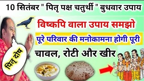 10 सितंबर पितृ पक्ष चतुर्थी के उपाय | विशकपी वाला उपाय समझ लो | pradeep mishra pitra Paksha upay 