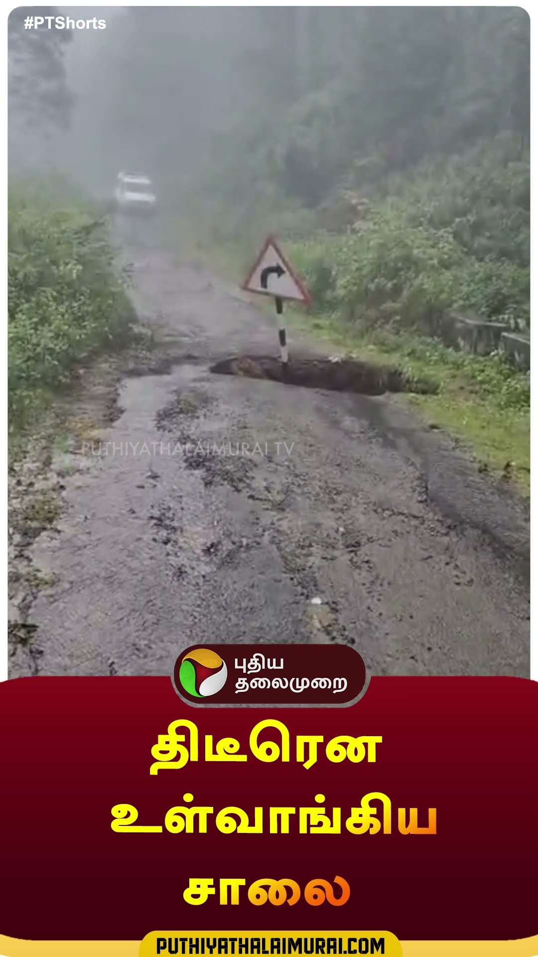 திடீரென உள்வாங்கிய சாலை | #shorts | #kodaikanal  | #roaddamage