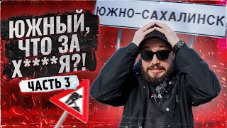 ЧТО НАС БЕСИТ В ЮЖНО-САХАЛИНСКЕ. Часть 3 / Сахалин 2024