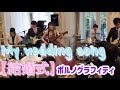 【結婚式】ポルノグラフィティ『My wedding song』花嫁がギターボーカルしてみた〜!