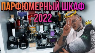 ПАРФЮМЕРНЫЙ ШКАФ 🔥 ЧТО ЕСТЬ В МОЕЙ КОЛЛЕКЦИИ 2022