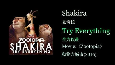 KTV版（動物方城市）主題曲Zootopia  Shakira - Try Everything 全力以赴 中文英文字幕 lyrics - 天天要聞