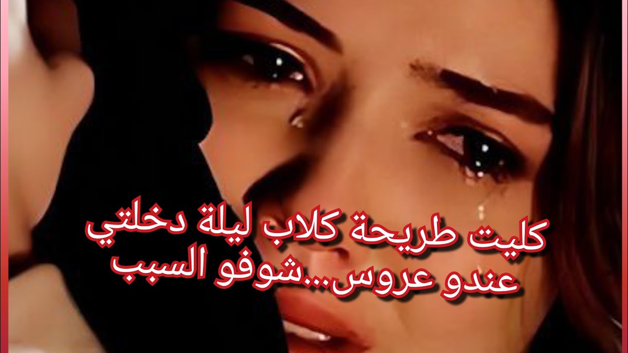 دفعت ثمن طلاق والديا غااااالي😭والمصيبة نهار عرسي الي كليت فيها طريحة كحلة من يدين راجلي وانا 👰 عرووس