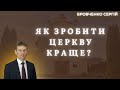 &quot;Як зробити церкву краще?&quot;