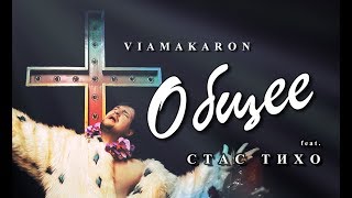 Viamakaron - Общее (feat. Стас Тихо) - ПРЕМЬЕРА КЛИПА Viamakaron - Общее (feat. Стас Тихо) - ПРЕМЬЕРА КЛИПА