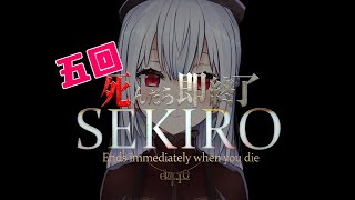 【SEKIRO: SHADOWS DIE TWICE】５回死んだら即終了7【にじさんじ/葉加瀬冬雪】