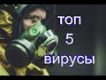 Топ 5 Отечественных Фильмов о Вирусах.