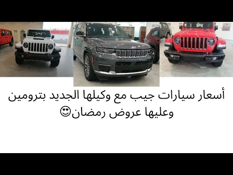 أسعار سيارات جيب مع الضريبة عند وكيلها الجديد بترومين بالريال السعودي عليها عروض رمضان