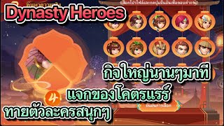 Dynasty Heroes : กิจกรรมโคมนานๆมาที แจกของโคตรแรร์ ทายตัวละครเล่น