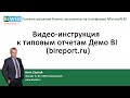 BIWEB (#4) Видео – инструкция к типовым отчетам Демо BI