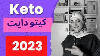 كيتو دايت 2023