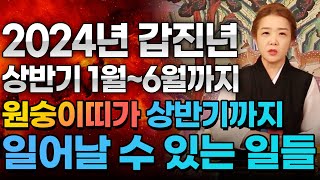 [삼재특집] 2024년 갑진년 1월~6월까지 원숭이띠가 상반기까지 일어날 수 있는 일들은? 미리 알고가서 조…