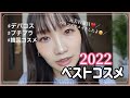 【ベスコス2022】元美容部員の2022年ベスコス発表！！！【メイクアイテム】