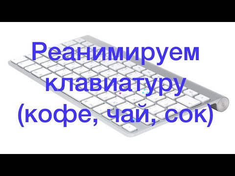Пролили на клавиатуру сладкий напиток?  (клавиатура Apple беспроводная)