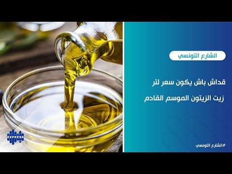 قداش باش يكون سعر لتر زيت الزيتون الموسم القادم