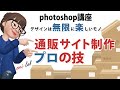 【2021】photoshop講座　通販サイト　画像加工のプロのコツ　（フォトショップ）で売れるページを作ろう。