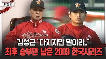 김성근 "다치지만 말아라.." 최후 승부만 남은 2009 한국시리즈 [불타는 그라운드 시즌 2]