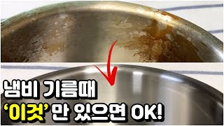 닦이지 않는 냄비 기름때 ‘이것’만 있으면 OK!