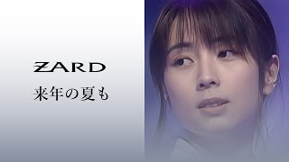 ZARD 来年の夏も【6】