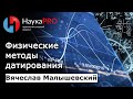 Вячеслав Малышевский - Физические методы датирования