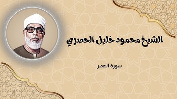 سورة العصر كاملة بصوت الشيخ محمود خليل الحصري | تلاوة هادئة ورائعة تريح القلب | تلاوة قبل النوم
