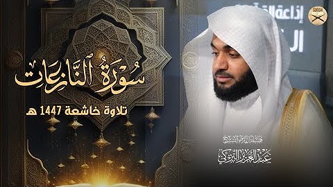 تلاوة شجية لسورة النازعات للشيخ د. عبدالعزيز التركي | فجريات ربيع الآخر 1447هـ