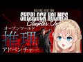 【謎解き大好きVtuberがゆく】シャーロックホームズ チャプターワン / Sherlock Holmes Chapter One  #2【舞星みりん】