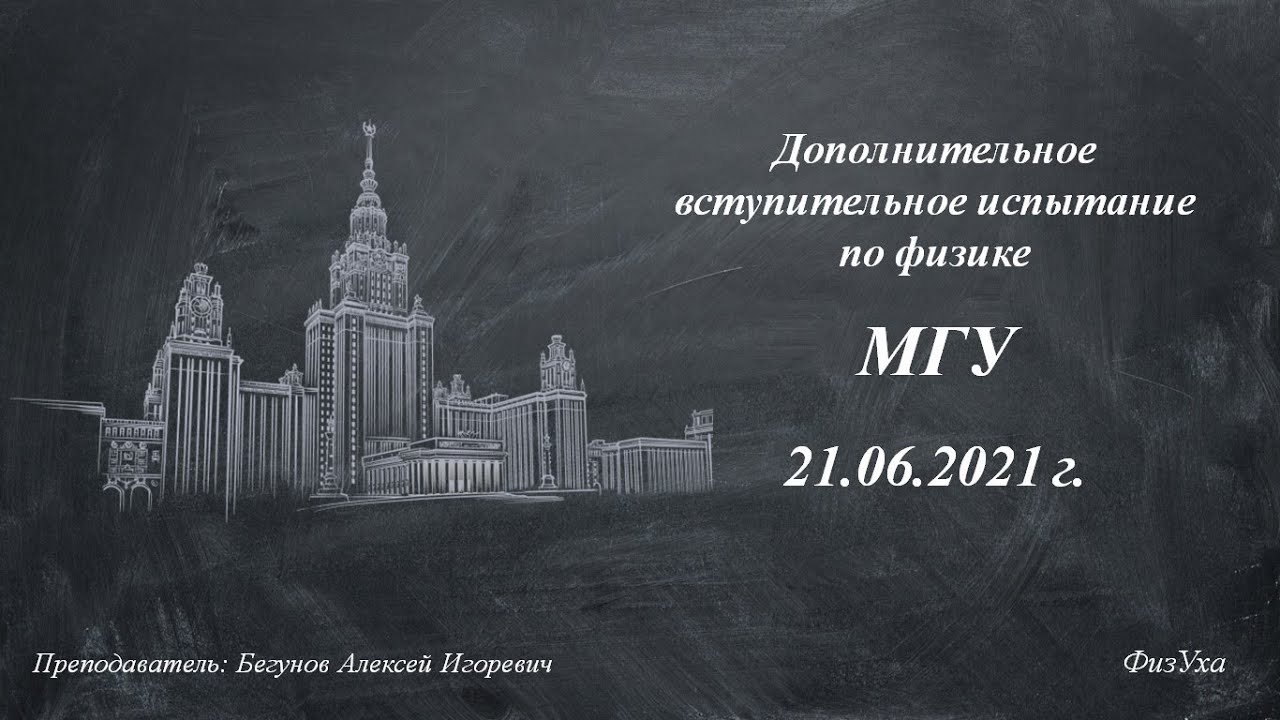 Дви мгу вариант. Дви МГУ. Вступительные в МГУ. Дви по физике МГУ. Дви МГУ 2020.