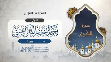 سورة الكوثر {{108}} القارئ أحمد خضر الطرابلسي