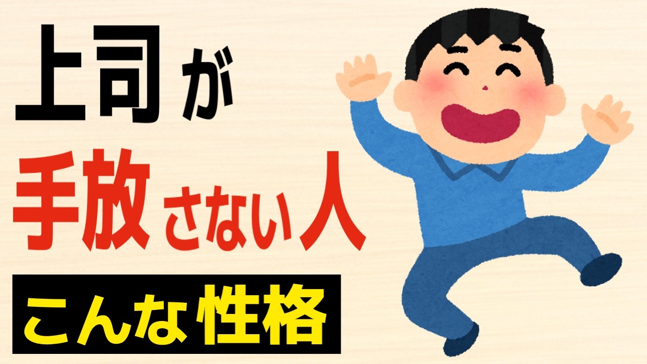 【雑学】上司が手放さない人の性格