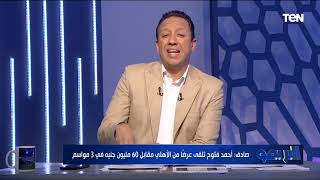 إسلام صادق: فتوح تلقى عرض من الأهلي مقابل 60 مليون جنيه في 3 مواسم?️⬇️