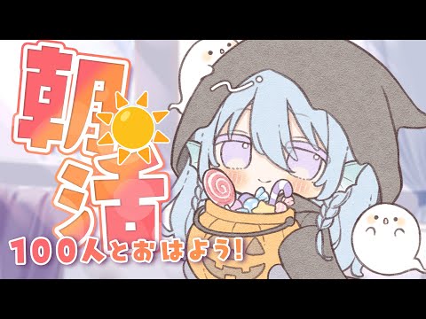 【朝活】トリックオアトリート🎃お名前呼び＆おはようって言う雑談！☀初見さんROMさんも大歓迎💭【アイリス・ルセン/らいとあっぷ！】#Vtuber