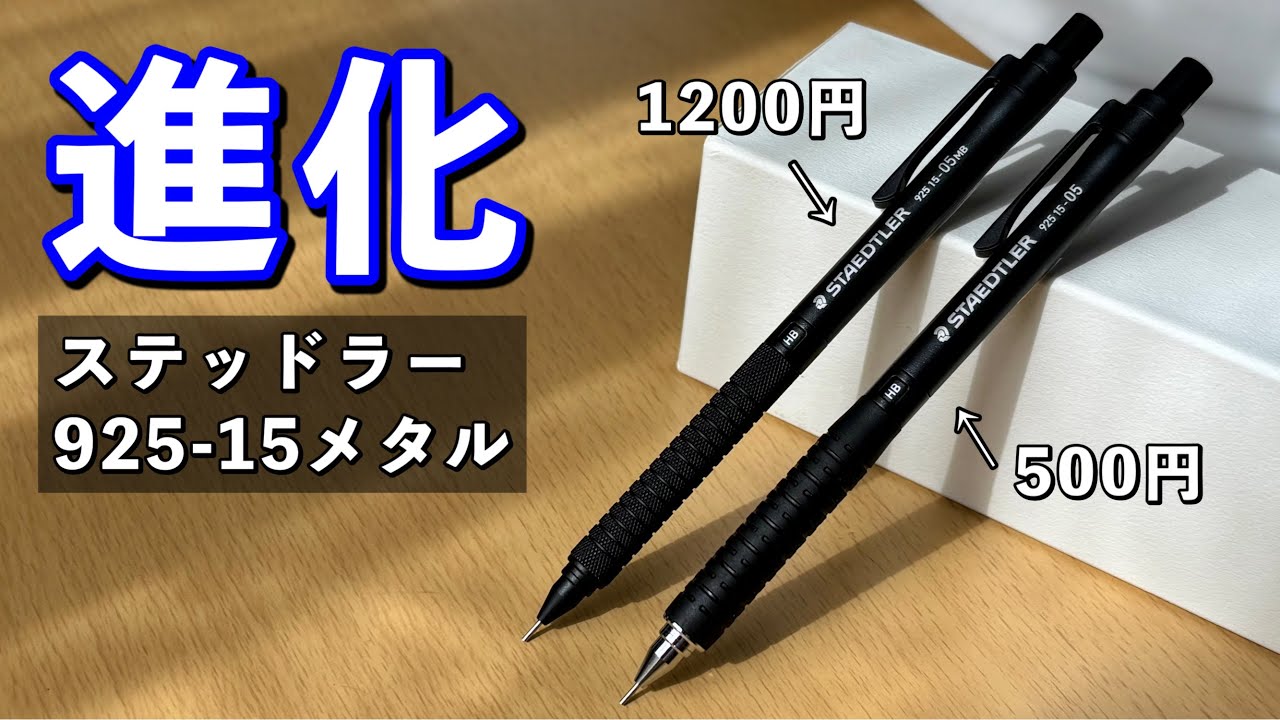 【コスパ最強シャーペンが進化】ステッドラー 925-15 メタルを使ってみた正直な感想