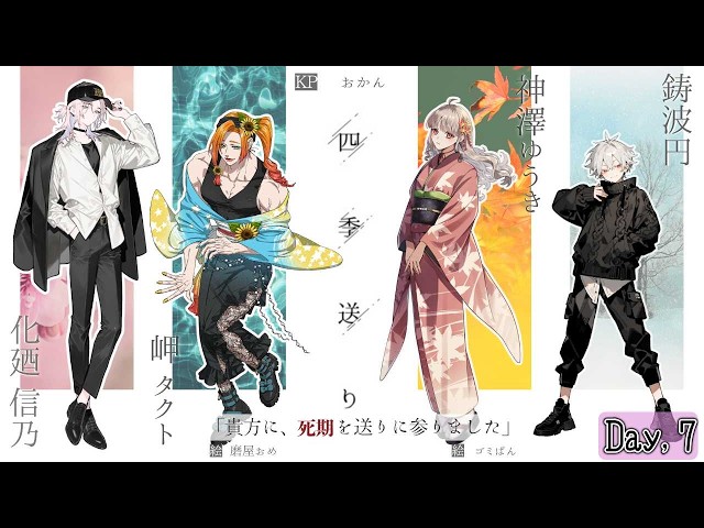 クトゥルフ神話TRPG】四季送り HO壱 春 Day,7【化廼 信乃視点】 - YouTube
