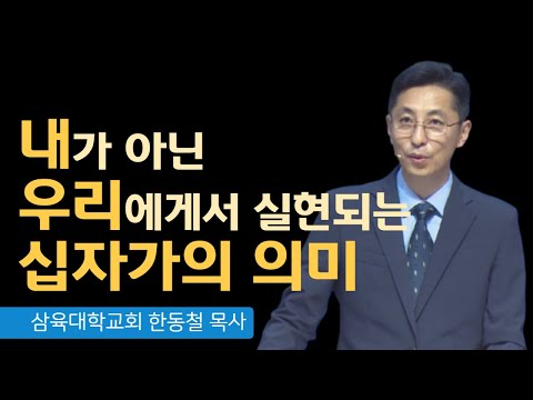 [안식일예배] 내가 아닌 우리에서 실현되는 십자가의 의미(마 20:17-2-한동철 목사 - 2022.8.6(토)