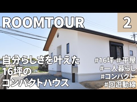 【ルームツアー】16坪・1LDK／コンパクトな平屋／一人で暮らすミニマムなお家／自分らしさを叶えたコンパクトハウス