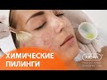 Вопрос эксперту: ХИМИЧЕСКИЕ ПИЛИНГИ