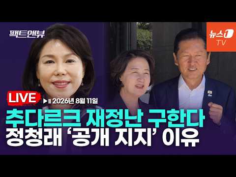 [팩트앤뷰 LIVE] 추미애 '픽' 정청래, 왜?…경기도가 빚폭탄에 빠진 이유 / 임혜자 K-정책금융연구소 수석부소장