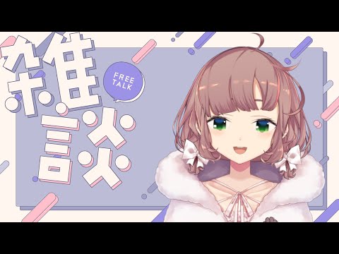 【昼雑談】GWのご予定は？【にじさんじ/飛鳥ひな】