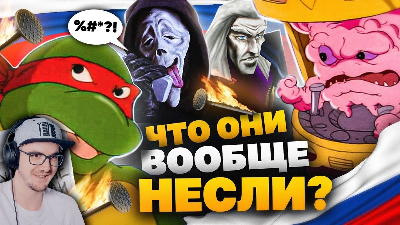 Чудеса ОТБИТОГО РУССКОГО ПЕРЕВОДА МУЛЬТА - ЧЕРЕПАШКИ-НИНДЗЯ, Страшное Кино, Жареные Гвозди | Реакция