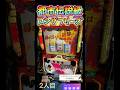 42万分の1の奇跡！【革命機ヴァルヴレイヴ】 #shorts #スロット#live配信＃スマスロ＃ヴヴヴ#ロングフリーズ＃フリーズ
