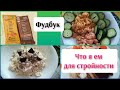 Фудбук что я ем для стройности. Бюджетное меню на неделю. Я ем все что люблю и стройнею