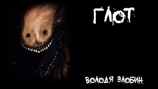 картинка: Страшные истории - Глот