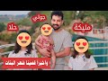 مليكة و حلا قصوا غرتهم وجولي غارت منهم وقصت شعرها 