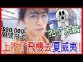 犯了大錯, 結果上不了飛機去夏威夷！9萬日幣瞬間沒了..😭 VLOG夏威夷 Ep. 0｜MaoMaoTV